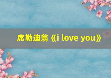 席勒迪翁《i love you》